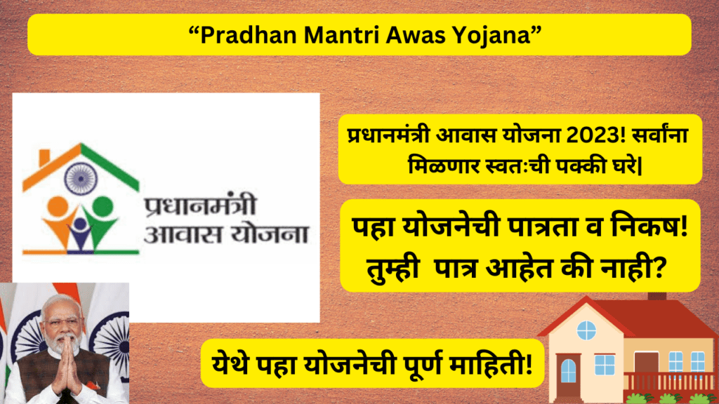 Pradhan Mantri Awas Yojana: प्रधानमंत्री आवास योजना 2023!